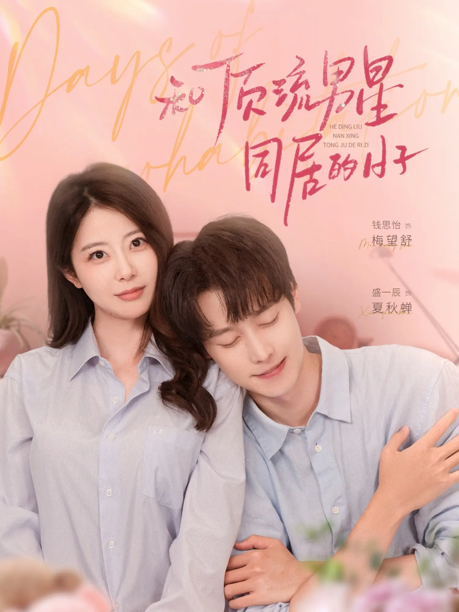 《和顶流男星同居的日子》：甜蜜爆笑！揭秘偶像恋爱背后的真实与挣扎，心动指数五颗星！