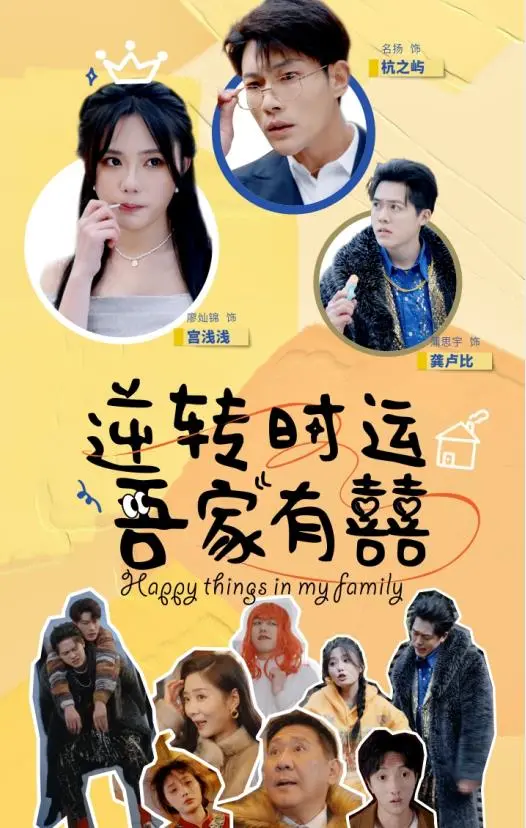 《逆转时运吾家有囍》：锦鲤附体？看小夫妻如何靠好运，玩转古代发家致富！