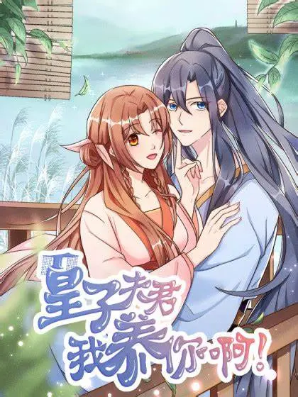 《皇子夫君，我养你啊》：反套路甜宠！看现代打工人如何逆袭，爆笑包养落难皇子