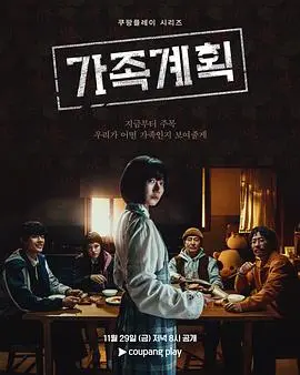 《家族计划》：当乌龙绑架遇上乡村爱情，爆笑演绎另类家庭温情！