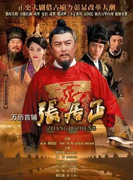 权谋之巅！深度剖析《万历首辅张居正》：看一代改革家如何力挽狂澜