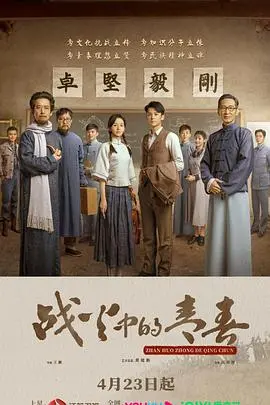 重温《战火中的青春》：热血年代的青春之歌与烽火爱情