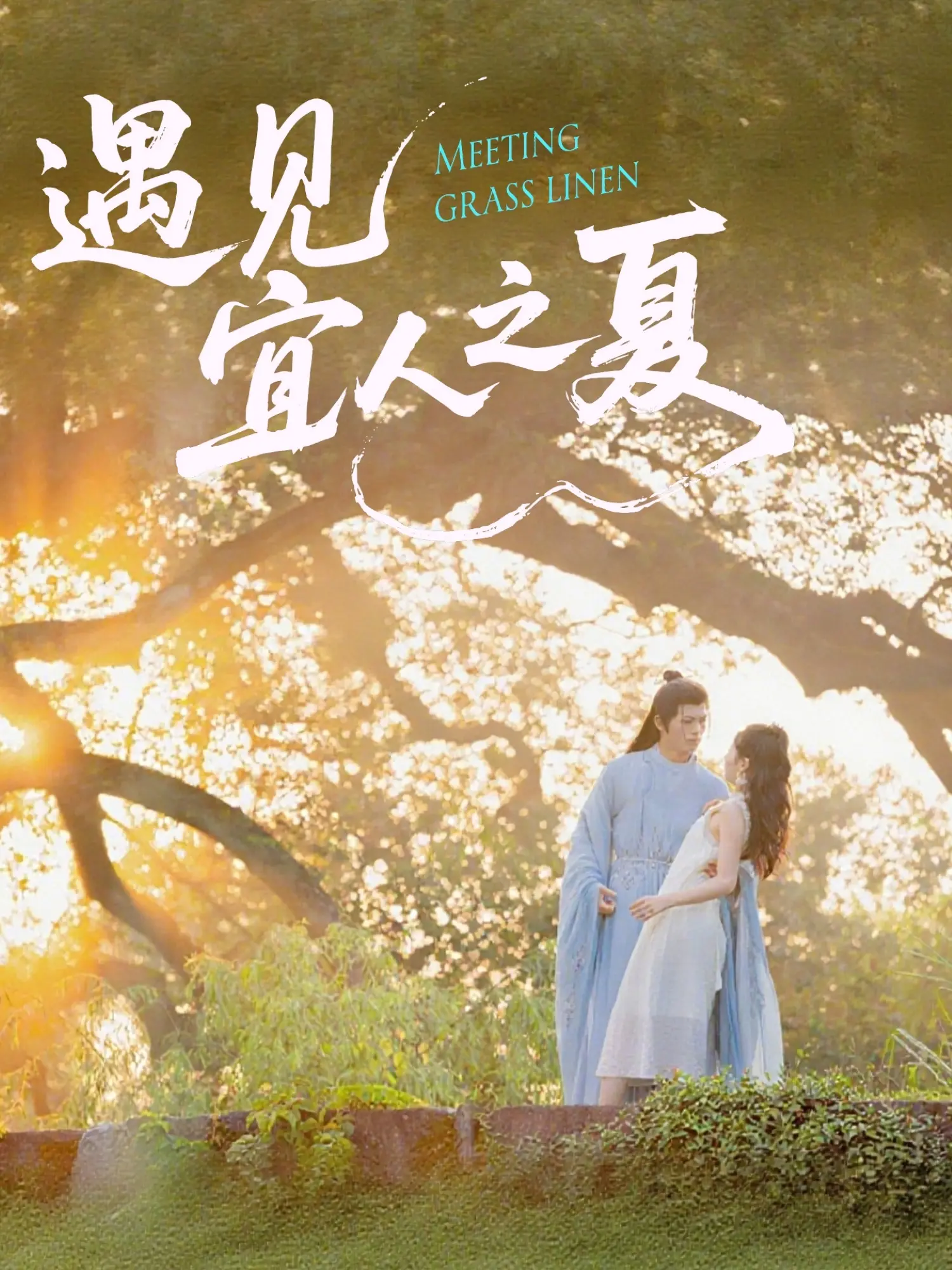 《遇见宜人之夏》：一场关于成长与爱情的夏日清新之旅，甜度超标！