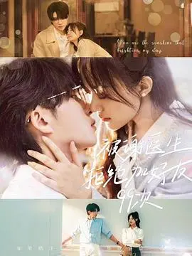 《被谢医生拒绝加好友99次》：爆笑爱情喜剧？追爱路上的那些坑和甜！