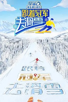 滑雪小白也能看懂！《跟着冠军去滑雪》：干货满满的冰雪运动入门指南，还有隐藏的福利？
