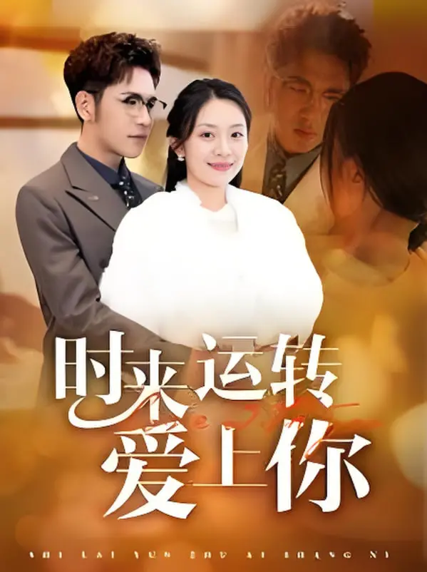 《时来运转爱上你》：当霉运遇上真爱，一部甜到齁的爱情喜剧！