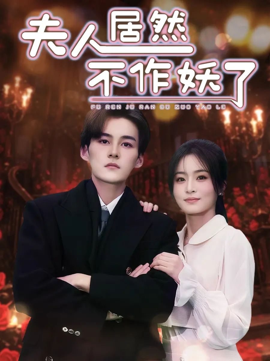 《夫人居然不作妖了》：反套路甜宠？揭秘傲娇夫人背后的真情与成长