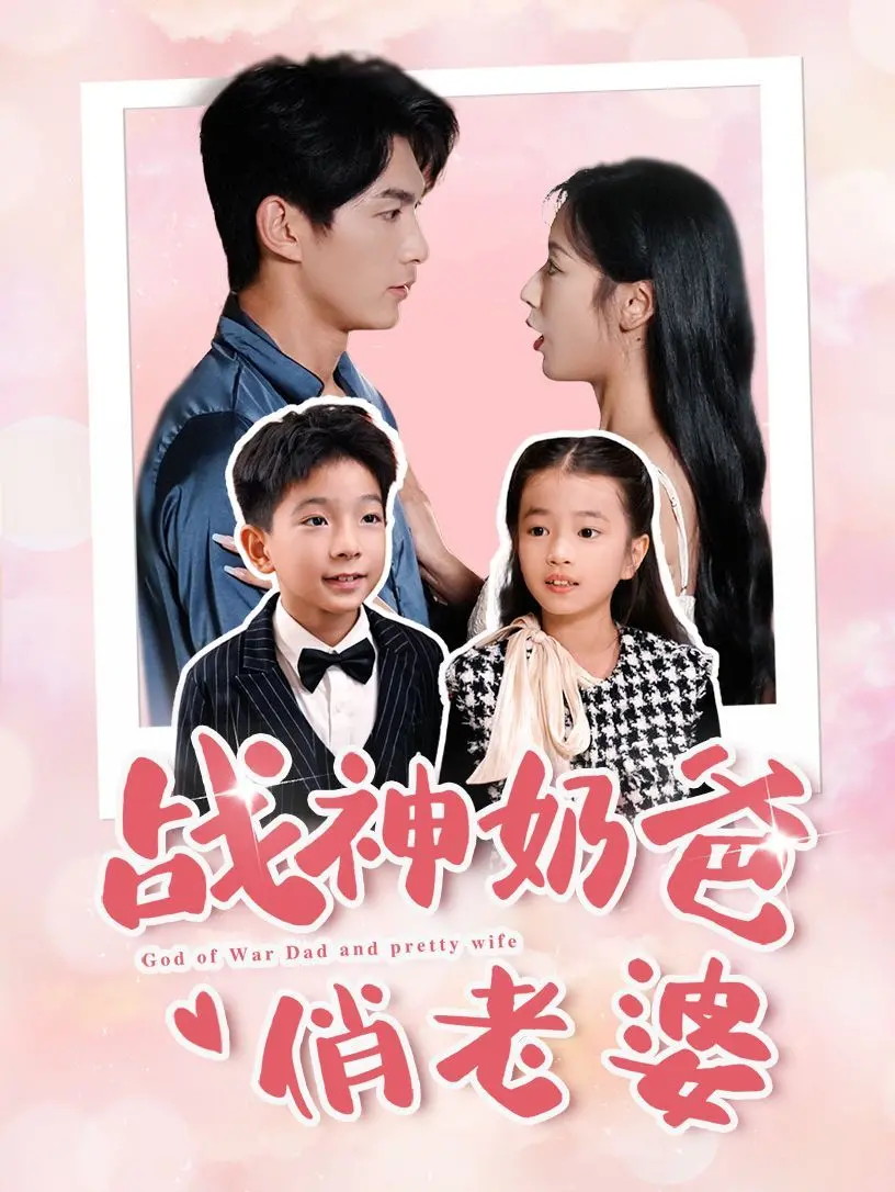 硬汉柔情！《战神奶爸俏老婆》：铁血战神的守护，萌娃娇妻的温馨日常！