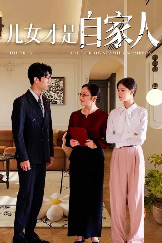 《儿女才是自家人》：都市情感剧，探讨家庭关系与爱的真谛