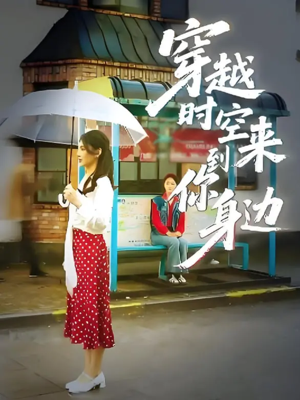 《穿越时空来到你身边》：一场跨越时空的爱恋，治愈你的冬日寒冷！