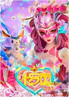 《精灵梦叶罗丽4》：仙境危机再升级，守护爱与羁绊的魔法奇缘！