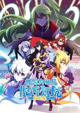 有坑慎入！《我家大师兄脑子有坑 第二季》：熟悉的味道，升级的脑洞！