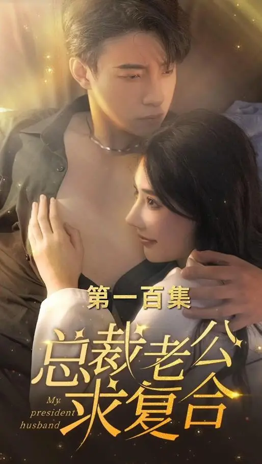 《总裁老公求复合》：追妻火葬场？看霸总如何花式挽回前妻，狗粮与泪水齐飞！