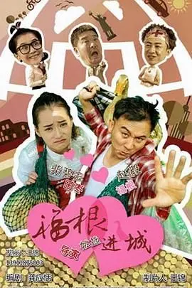 《福根进城》：土味乡村爱情喜剧？不，这才是中国式奋斗的缩影！