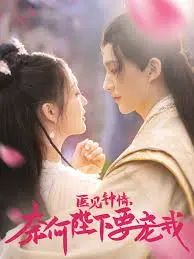 甜宠来袭！《医见钟情，奈何陛下偏要宠我》：高甜剧情，嗑糖少女必备！