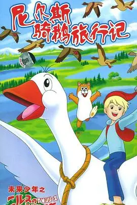 《尼尔斯骑鹅旅行记》：开启童年奇幻之旅，跟着小尼尔斯一起飞跃北欧！