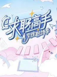 《求职高手·女性职场季》：看姐姐们乘风破浪，揭秘残酷又精彩的职场生存法则！