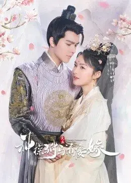 《神探驸马请接嫁》：高冷神探与傲娇公主的甜宠探案之旅，悬疑又上头！