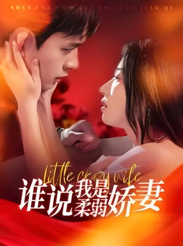 《谁说我是柔弱娇妻》：反套路！看飒爽女主如何玩转职场，勇斗绿茶