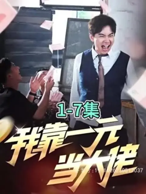 《我靠一元当大佬》：小人物的逆袭之路，爆笑又励志的草根奋斗史！