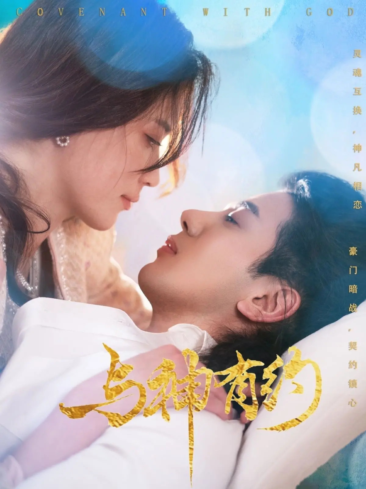 《与神有约》：一场关于信仰、救赎与猫咪的奇妙之旅，你准备好了吗？