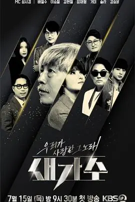 《我们爱上的那首歌，新歌手》：当音符再次奏响，爱情能否完美续写？