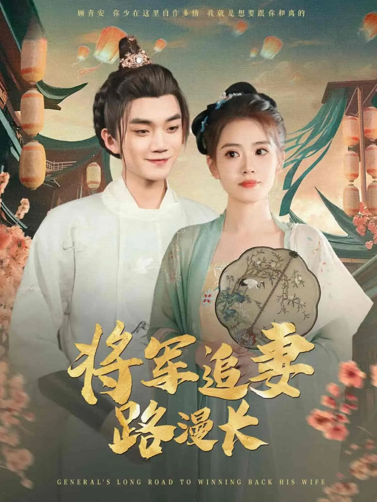 《将军追妻路漫长》：傲娇将军的漫漫追妻路，笑点密集，甜度爆表！