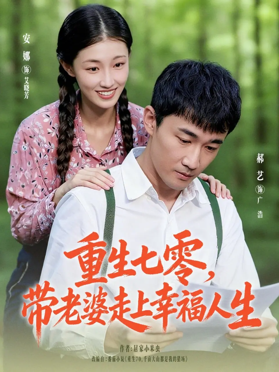 七零年代爱情史诗：看《重生七零带老婆走上幸福人生》如何逆袭人生，甜到齁！