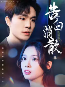 《告白消散》：当记忆被抹去，爱情还能否存在？催泪爱情悬疑