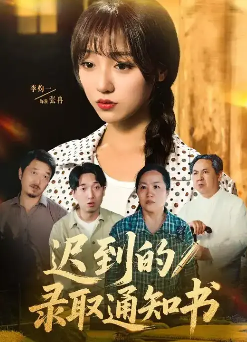 《迟到的录取通知书》：青春不设限，梦想永不晚，笑着奔赴人生的下一站！