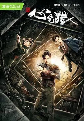 《心宅猎人》：悬疑烧脑探案，谁在操控记忆迷宫？高能反转等你来揭秘！