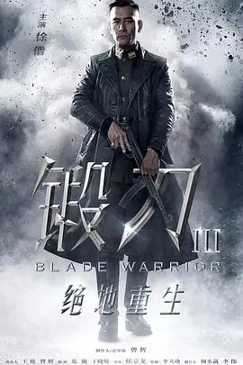 《锻刀之绝地重生》影评：浴血奋战，英雄不朽，看小人物如何逆袭求生！