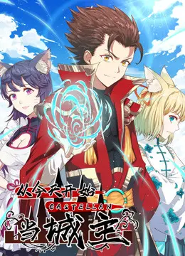 爆笑逆袭！《从今天开始当城主》动态漫画第一季：看废柴少年如何制霸异世界！