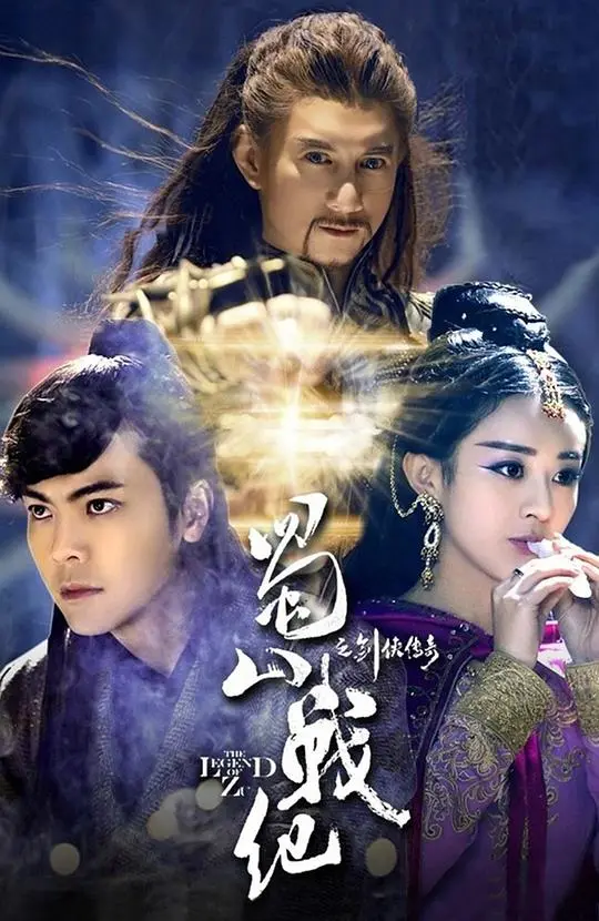 《蜀山战纪之剑侠传奇》：仙侠燃爆！看赵丽颖陈伟霆，如何剑指蜀山，演绎爱恨情仇！