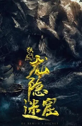 《狄仁杰之龙隐迷窟》：谜影重重，神探再临！揭秘深海异兽与人性迷局