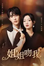 《姐姐吻我》：禁忌之恋？奇幻之旅？这部电影挑战你的道德底线！