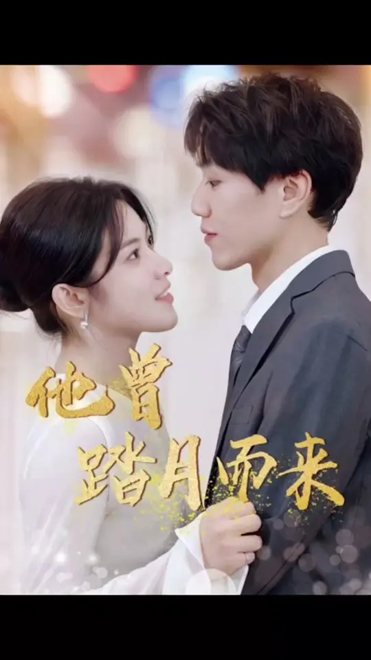 《他曾踏月而来》：古装男神的甜蜜守护，谁能抵挡这如月光般的温柔？