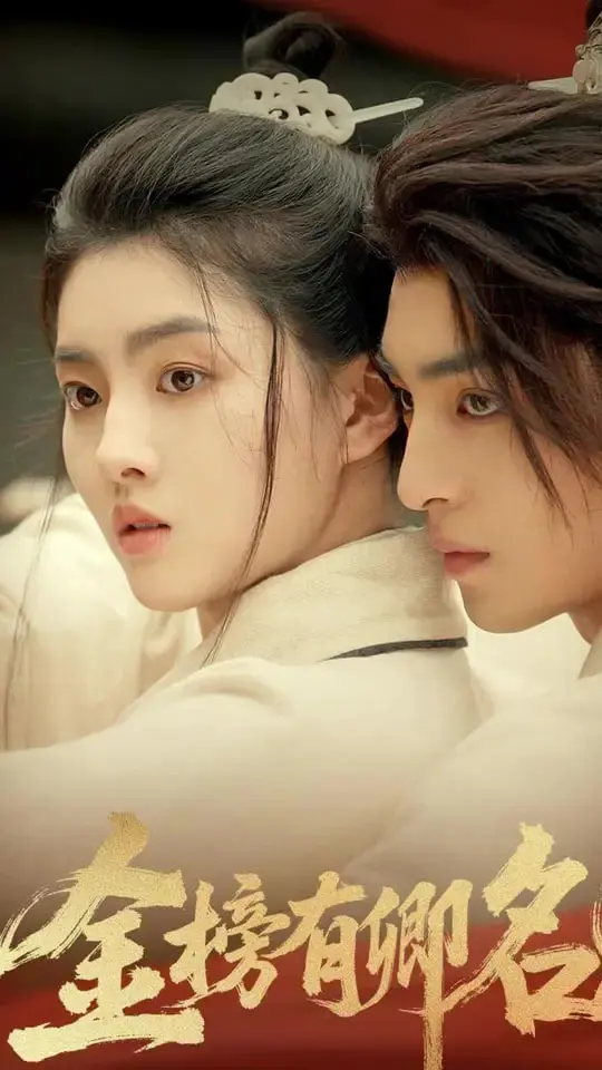 爆笑古装爱情喜剧《金榜有卿名》：欢喜冤家，金榜题名时！