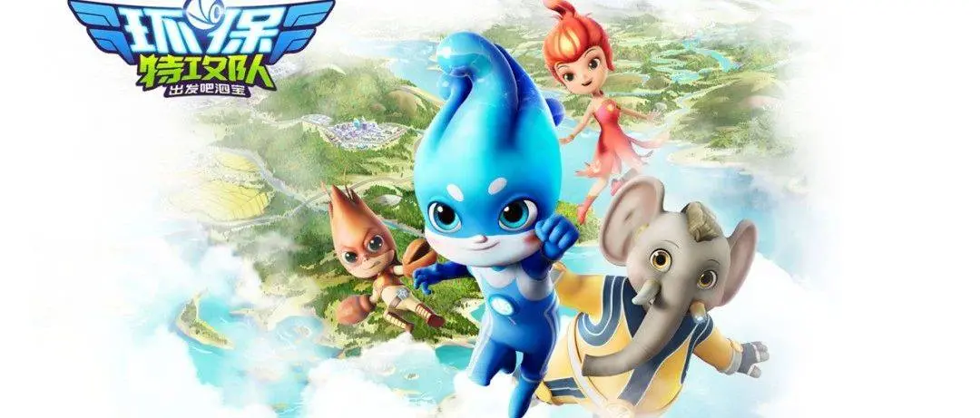 《环保特攻队·出发吧泗宝》：守护家园，萌力四射的环保大冒险！拯救地球，从萌娃做起！