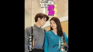 《夜少的替嫁新娘》：霸总甜宠剧的另类解读，替嫁背后的真爱与阴谋