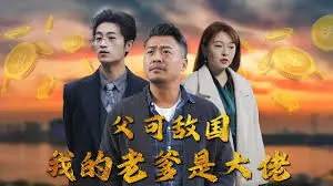 《父可敌国》：爆笑解读大佬老爹的“甜蜜负担”，看儿子如何花式“坑爹”！