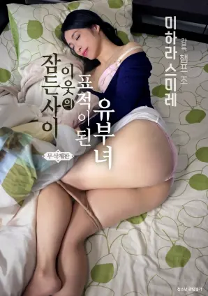 《在睡梦中成为邻居目标的已婚妇女》：惊悚悬疑下的中年危机与人性的拷问