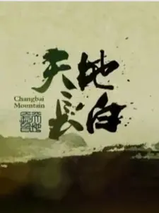 《天地长白2018》：冰封历史，热血燃情！揭秘东北抗联的英雄史诗与人性光辉