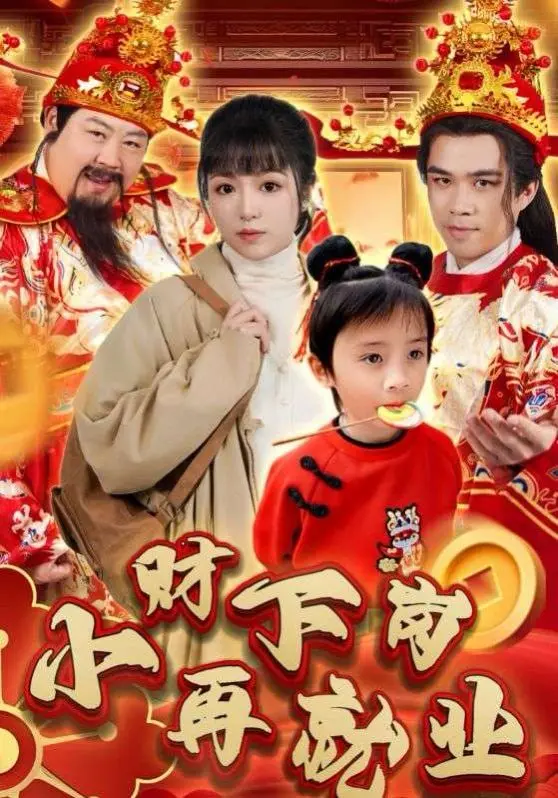 从下岗到创业逆袭：《小财下岗再就业》真实职场故事与励志启示