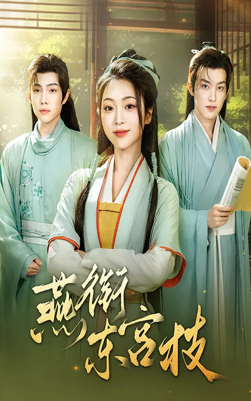 揭秘《燕衔东宫枝》：宫廷阴谋、情感纠葛与反套路惊艳，带你走进古代传奇的爱情战场