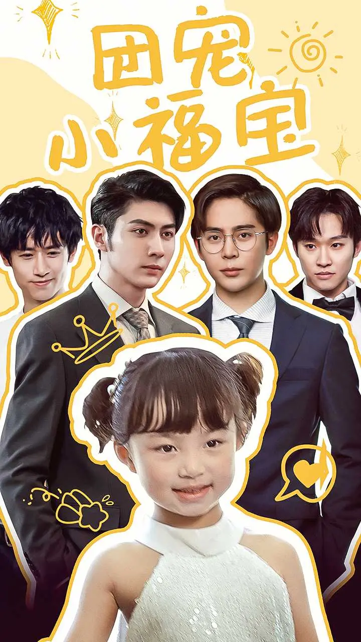 萌翻天的团宠小福宝：一个关于宠物冒险和家庭温暖的奇妙故事