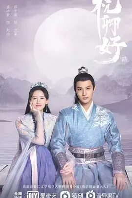 《祝卿好》：霸道郡主爱上冷面侍卫？甜宠背后的权谋与真心，谁能笑到最后？