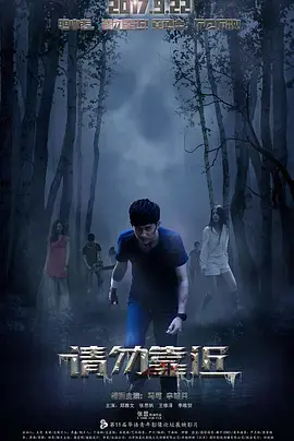 《请勿靠近》：人性黑暗面的终极展现，一场关于信任与背叛的惊悚博弈！