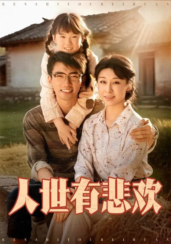 《人世有悲欢》：笑泪交织的生命乐章，治愈你的疲惫与迷茫