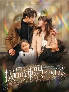 《极品辣妈不好惹》：当彪悍老妈遇上萌娃，爆笑逆袭之路！